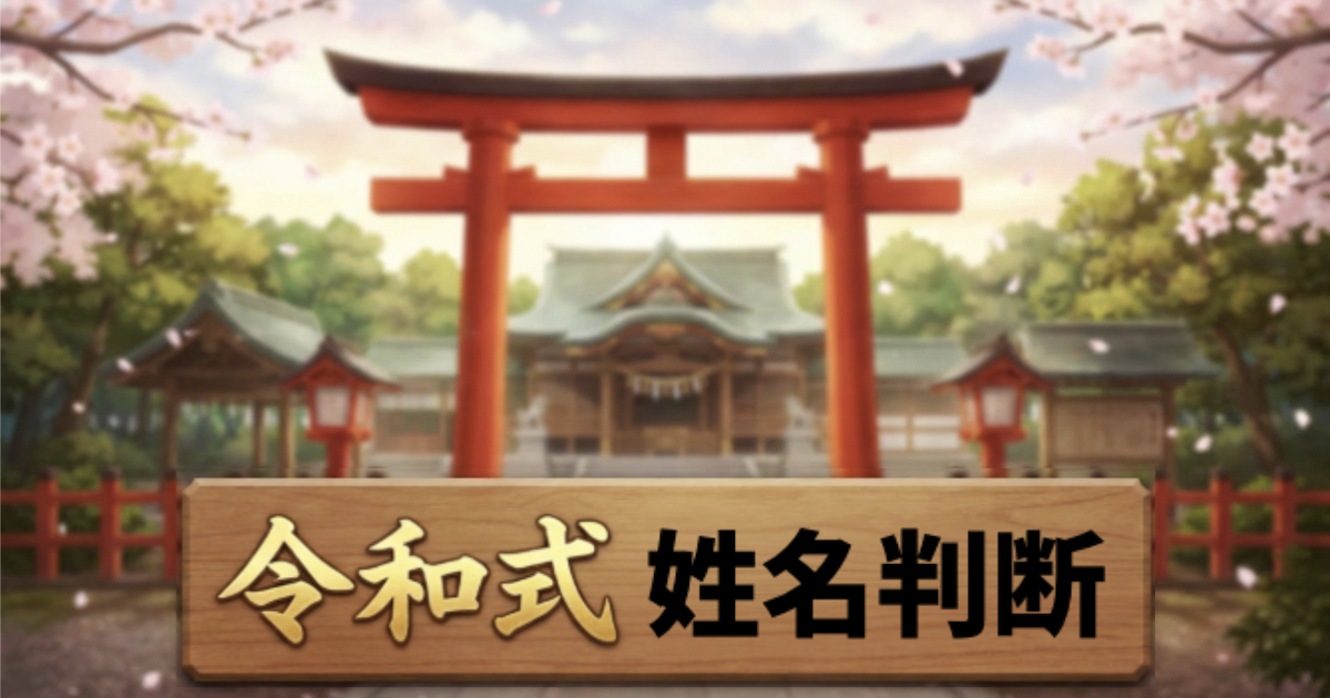 令和式姓名判断 | お名前から運勢を占う無料診断